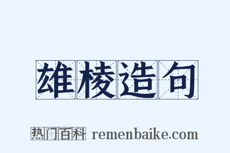 雄棱造句是什么意思的图片